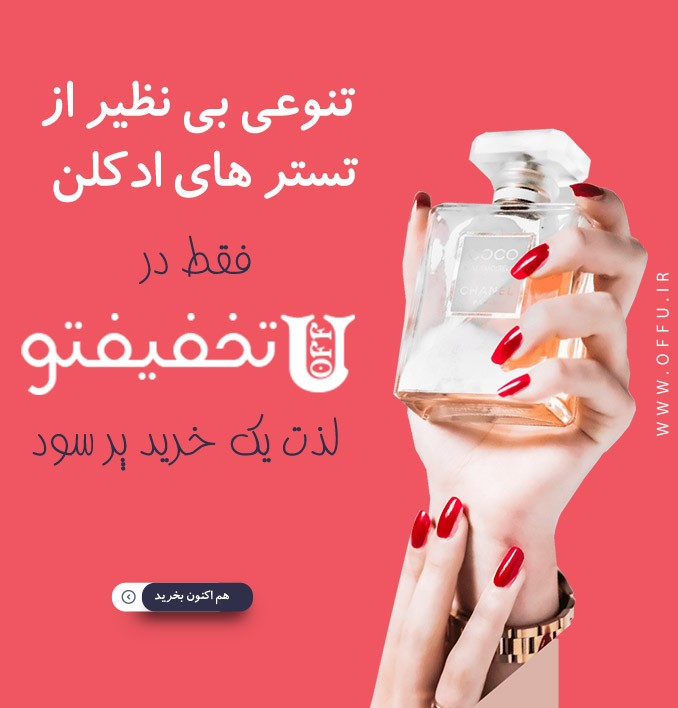 انواع تستر ادکلن